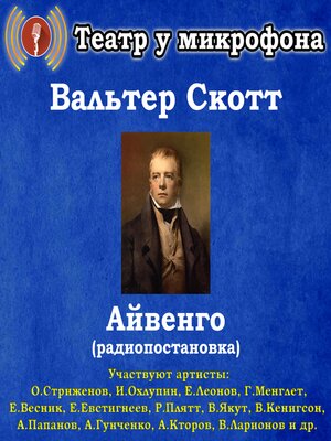 cover image of Айвенго (радиопостановка)